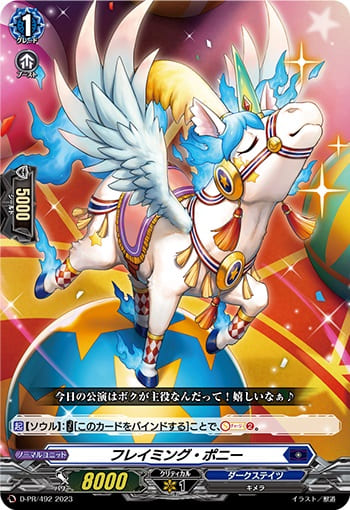 フレイミング・ポニー