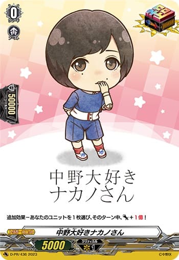 中野大好きナカノさん