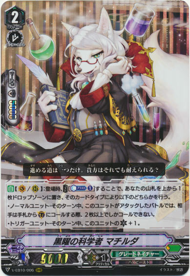黒曜の科学者 マチルダ