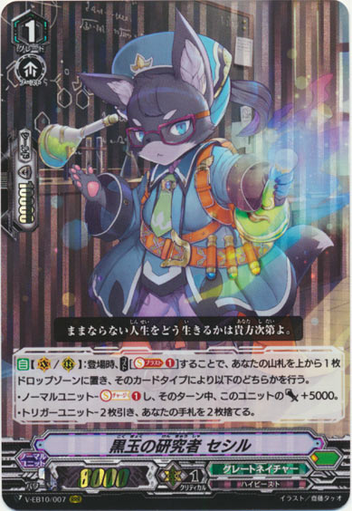 黒玉の研究者 セシル