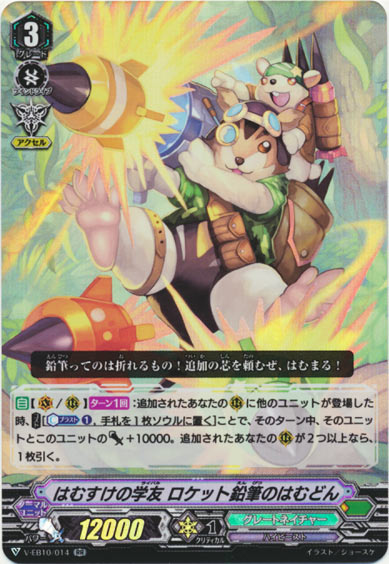 はむすけの学友 ロケット鉛筆のはむどん