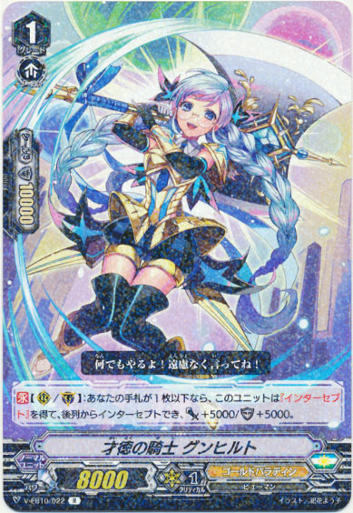 才徳の騎士 グンヒルト