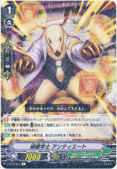 頑健学士 アンティエート