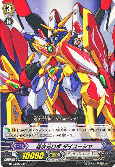 超次元ロボ ダイユーシャ