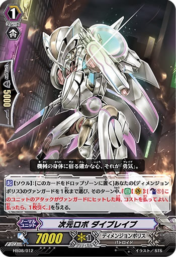 次元ロボ ダイブレイブ