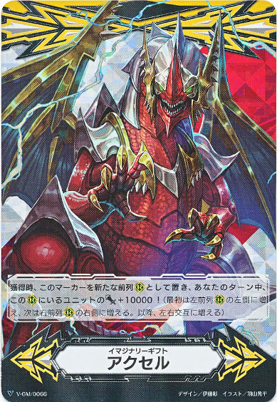 イマジナリーギフト アクセルⅠ