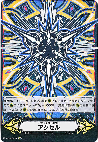 イマジナリーギフト アクセルⅠ