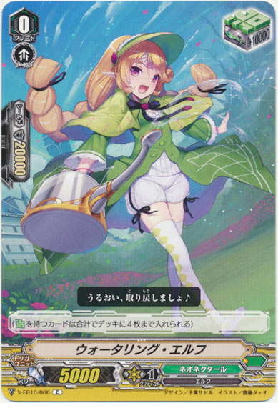 ウォータリング・エルフ