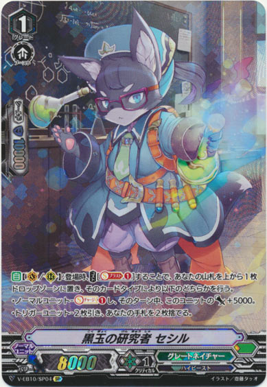黒玉の研究者 セシル