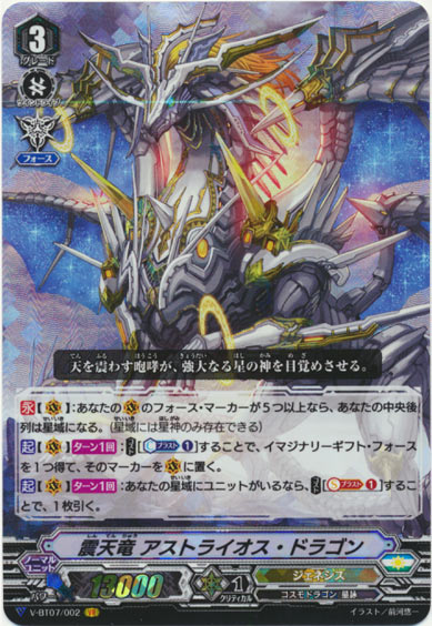 震天竜 アストライオス・ドラゴン