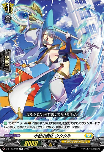 水粒の魔法 ウタタル