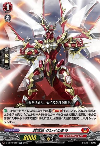 装照竜 グレイルミラ