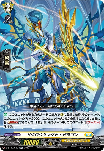サクロウサンクト・ドラゴン