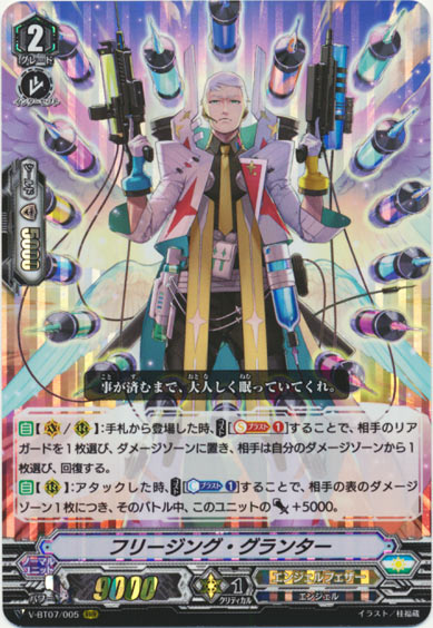 フリージング・グランター