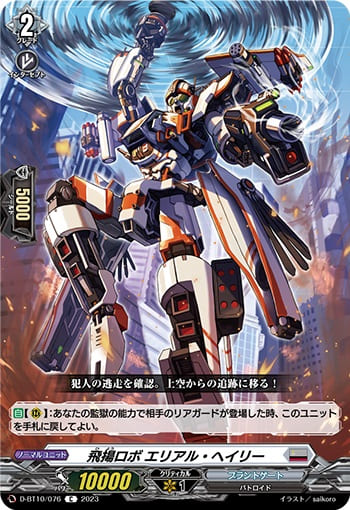 飛揚ロボ エリアル・ヘイリー