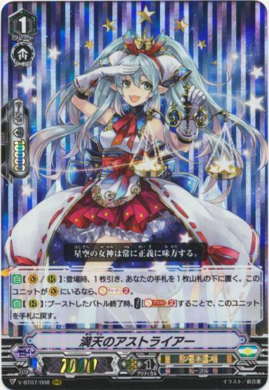 満天のアストライアー