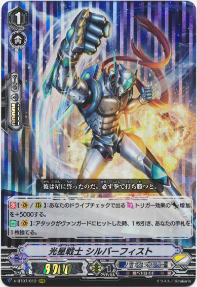 光星戦士 シルバーフィスト