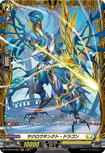 サクロウサンクト・ドラゴン