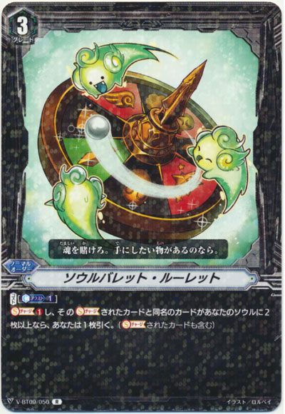 ソウルバレット・ルーレット