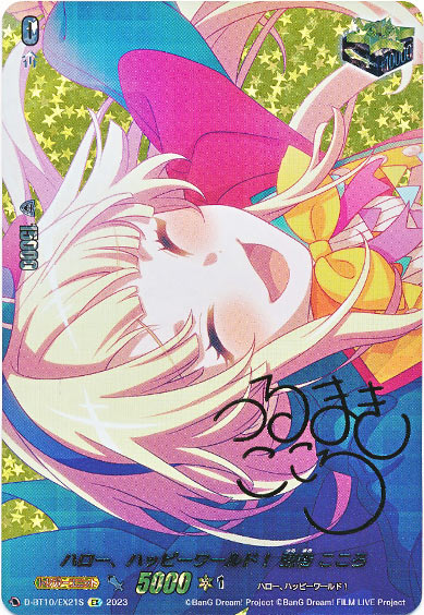 ハロー、ハッピーワールド！ 弦巻 こころ（サイン）