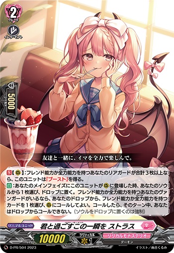 君と過ごすこの一瞬を ストラス