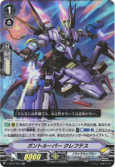 ガントルーパー クレフテス