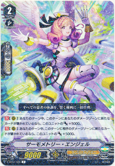 サーモメトリー・エンジェル