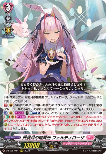 天満月の輪舞曲 フェルティローザ