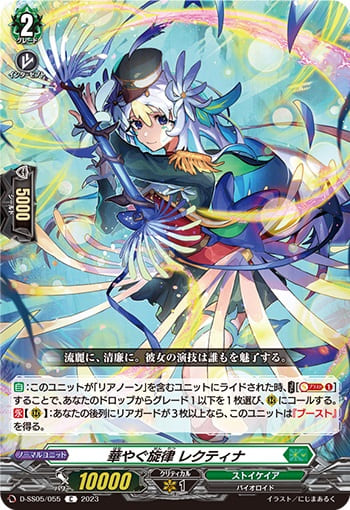 華やぐ旋律 レクティナ