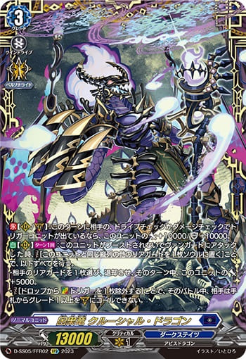 因果竜 クルーシャル・ドラゴン