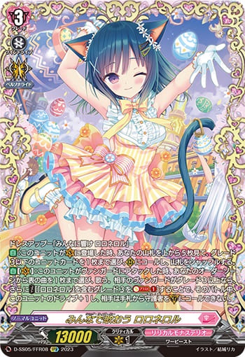 みんなで歌おう ロロネロル