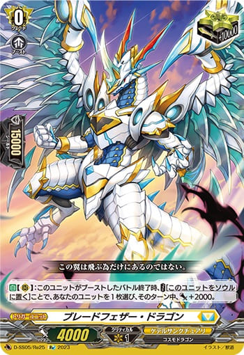 ブレードフェザー・ドラゴン