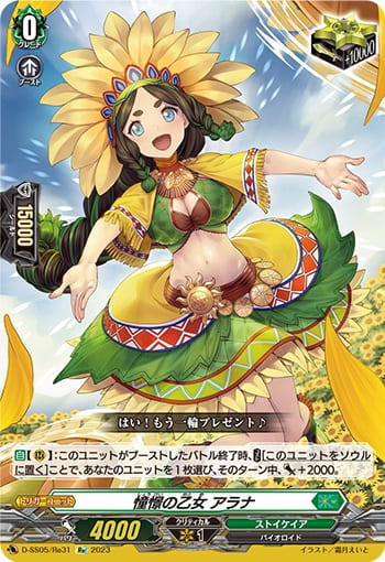 憧憬の乙女 アラナ