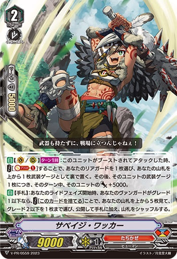 サベイジ・ワッカー