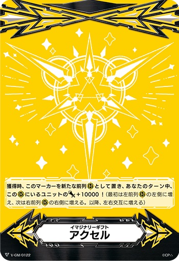 イマジナリーギフト アクセルⅠ