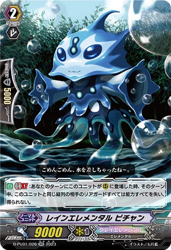 レインエレメンタル ピチャン