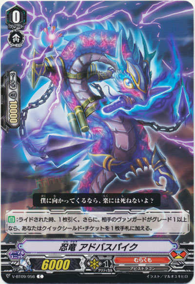 忍竜 アドバスパイク