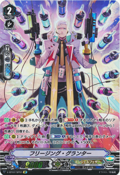 フリージング・グランター