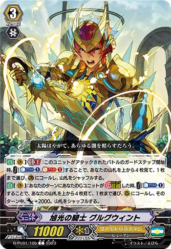 旭光の騎士 グルグウィント