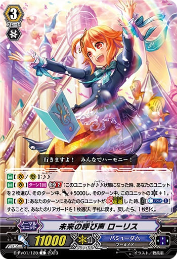 未来の呼び声 ローリス