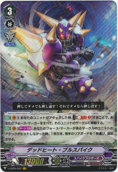 デッドヒート・ブルスパイク