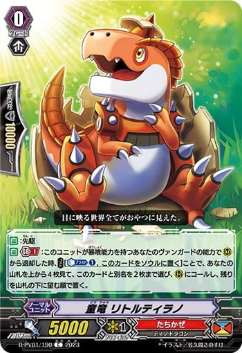 童竜 リトルティラノ