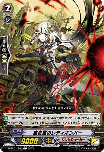 磁気嵐のレディボンバー