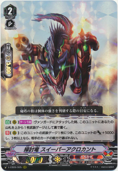 掃討竜 スイーパーアクロカント