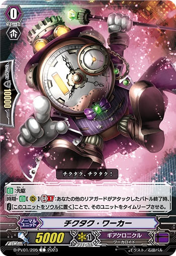 チクタク・ワーカー