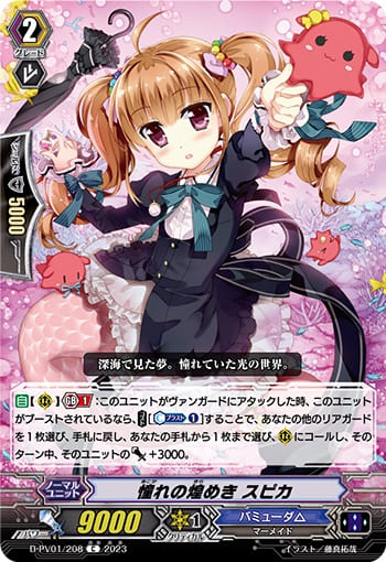 憧れの煌めき スピカ