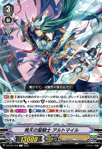 飛天の聖騎士 アルトマイル