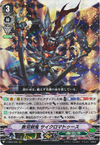 無双剣鬼 サイクロマトゥース