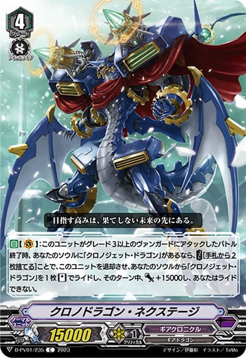 クロノドラゴン・ネクステージ