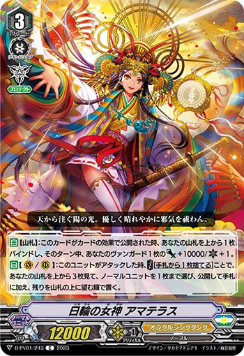 日輪の女神 アマテラス